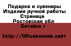 Подарки и сувениры Изделия ручной работы - Страница 3 . Ростовская обл.,Батайск г.